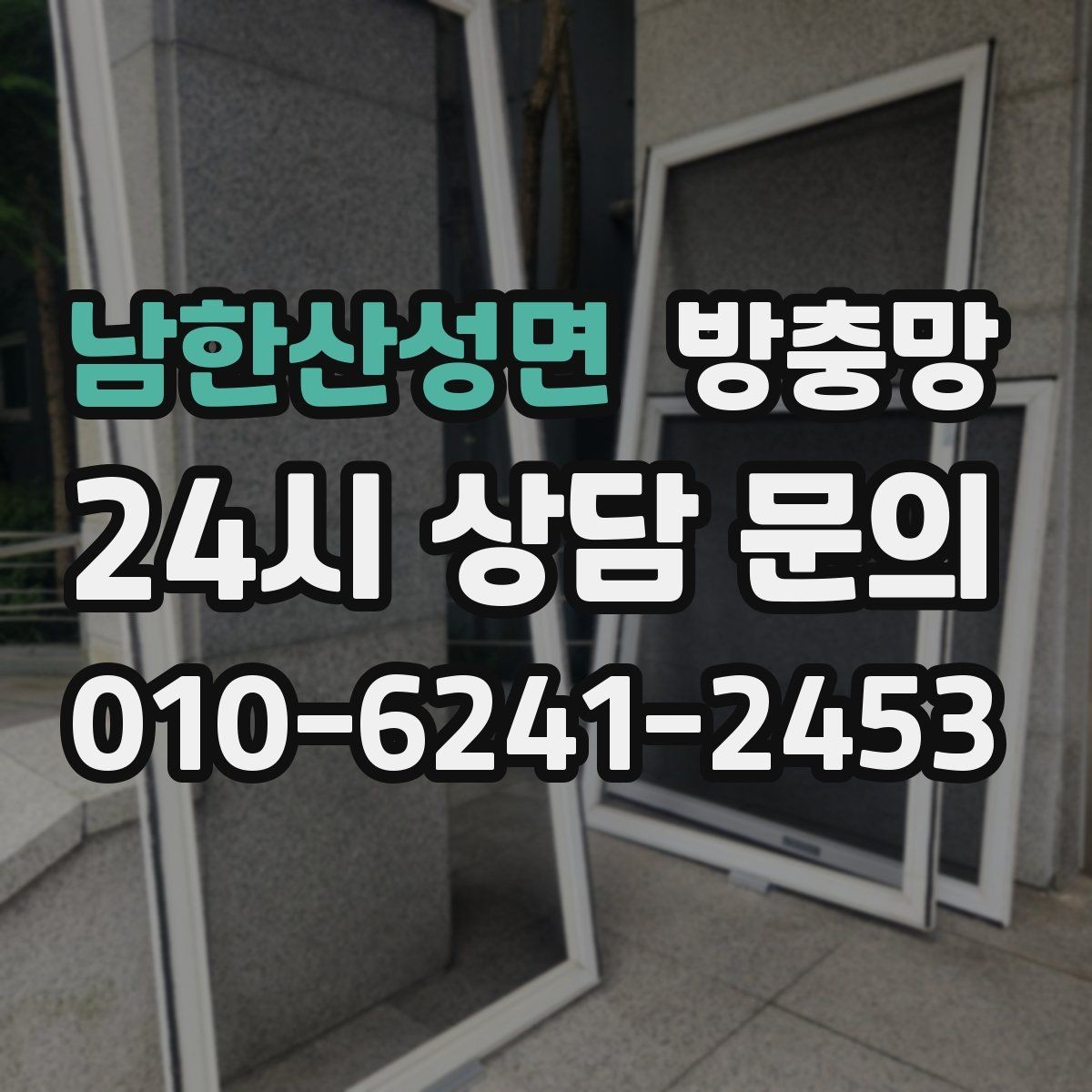 남한산성면 방충망 교체했는데도 벌레가 들어오면 어디가 문제일까