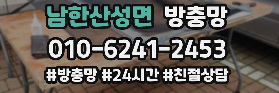 남한산성면 방충망