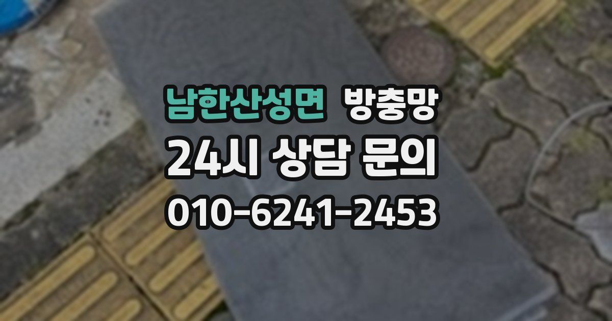 남한산성면 방충망