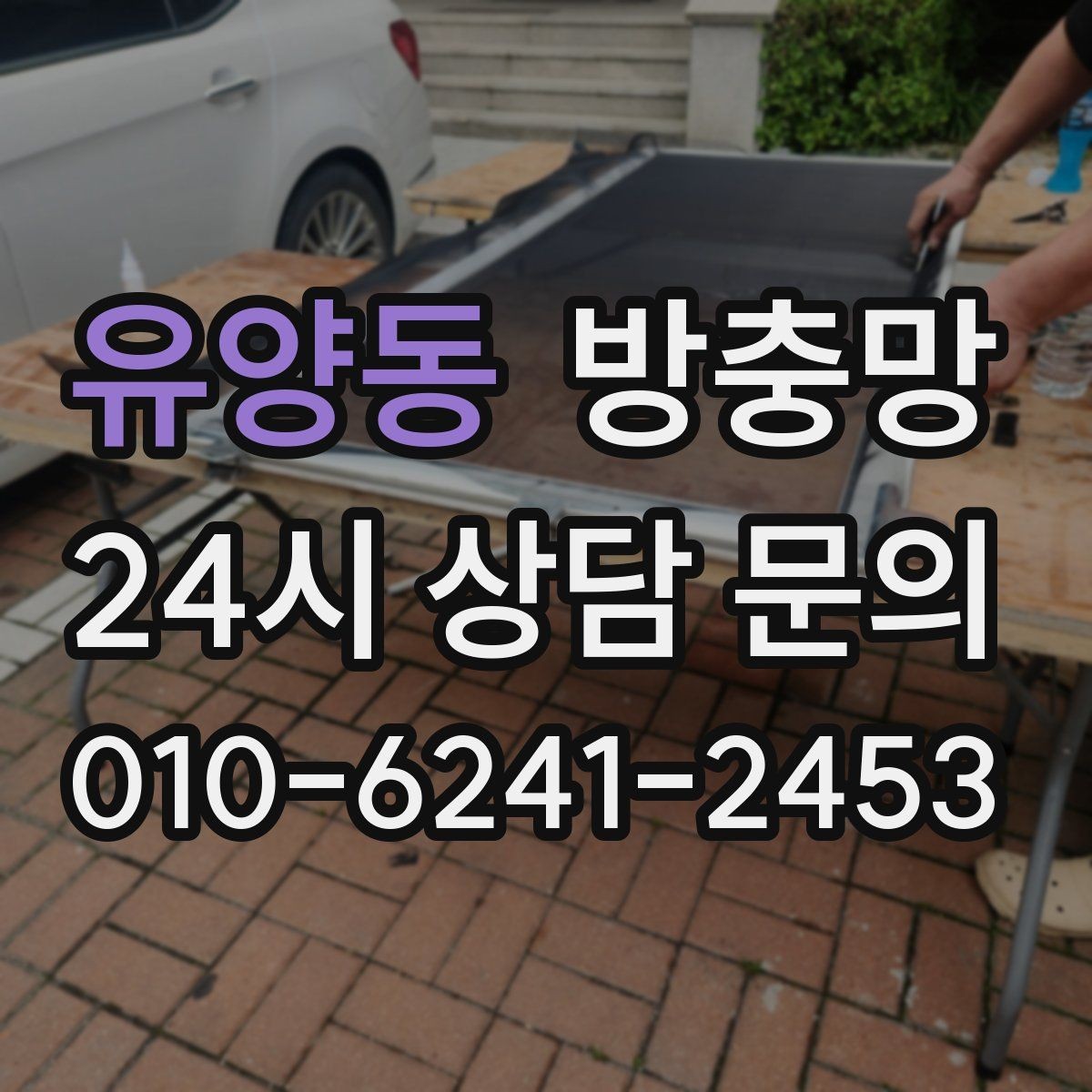 유양동 방충망 아이 있는 집이라면 안전까지 함께 챙기세요