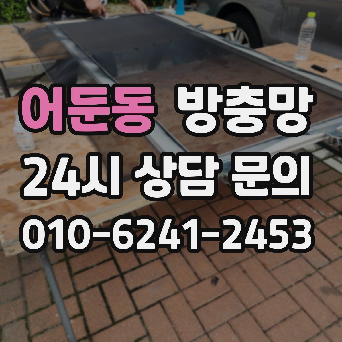 어둔동 방충망 창틀 곰팡이와 먼지를 함께 관리하는 방법