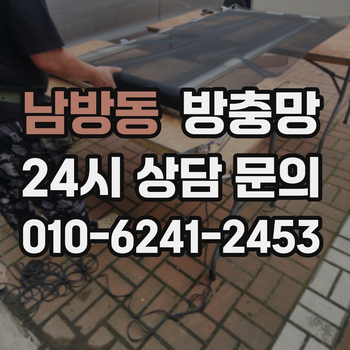 남방동 방충망 찢어진 채 방치하면 생기는 문제들