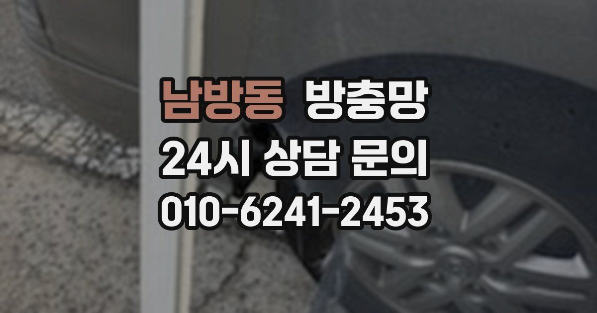 남방동 방충망