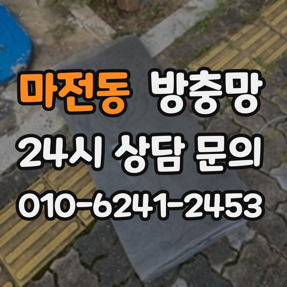 마전동 방충망