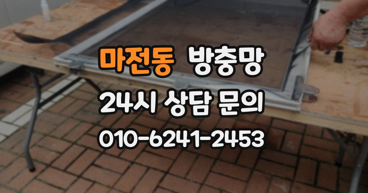 마전동 방충망