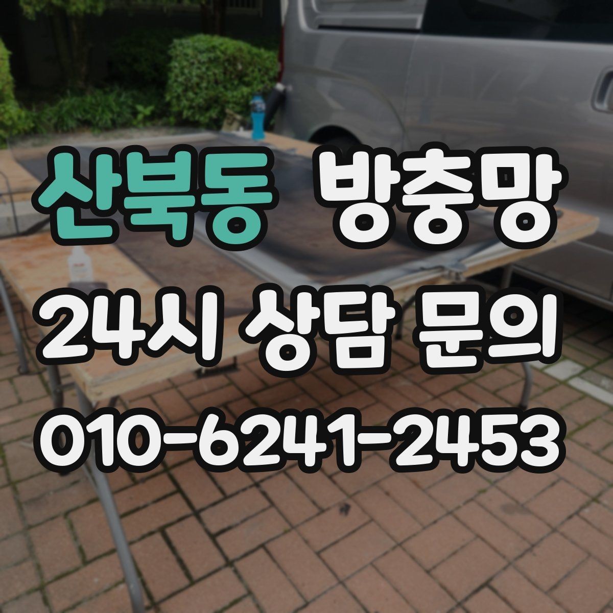 산북동 방충망 작은 찢어짐을 방치하면 커지는 이유