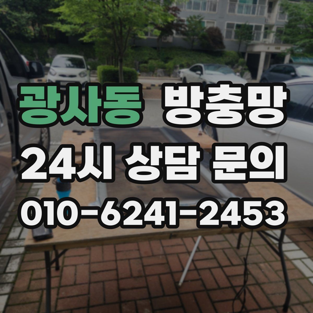광사동 방충망 레일에 먼지 끼면 망도 쉽게 상합니다