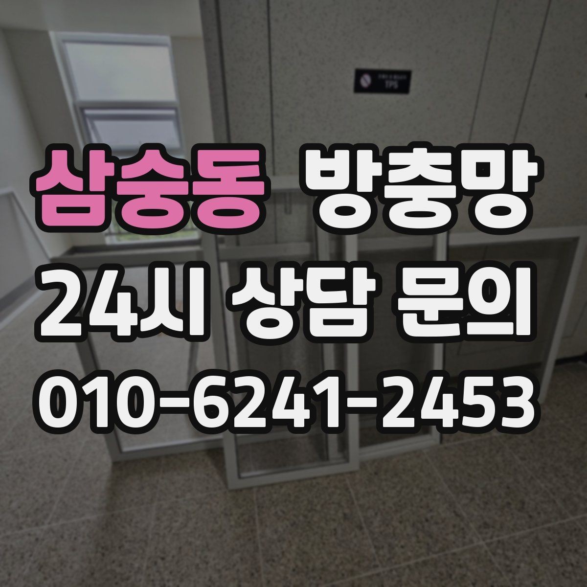 삼숭동 방충망 청소하다 망이 찢어졌다면 대처 방법