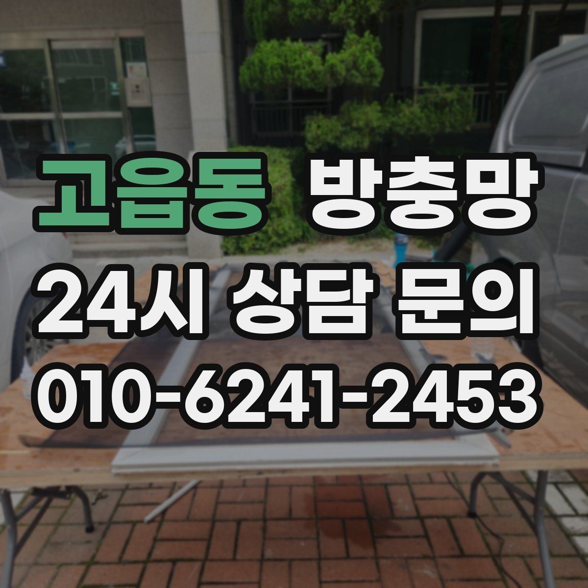 고읍동 방충망 아이 있는 집이라면 안전까지 함께 챙기세요