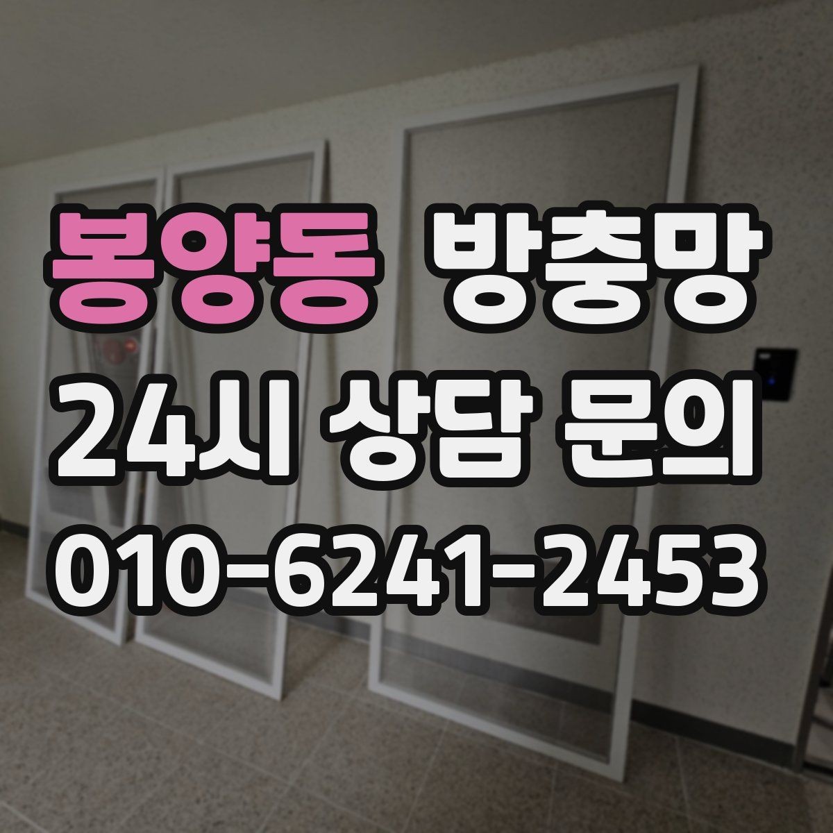 봉양동 방충망 방범창이 있어도 방충망은 필요합니다