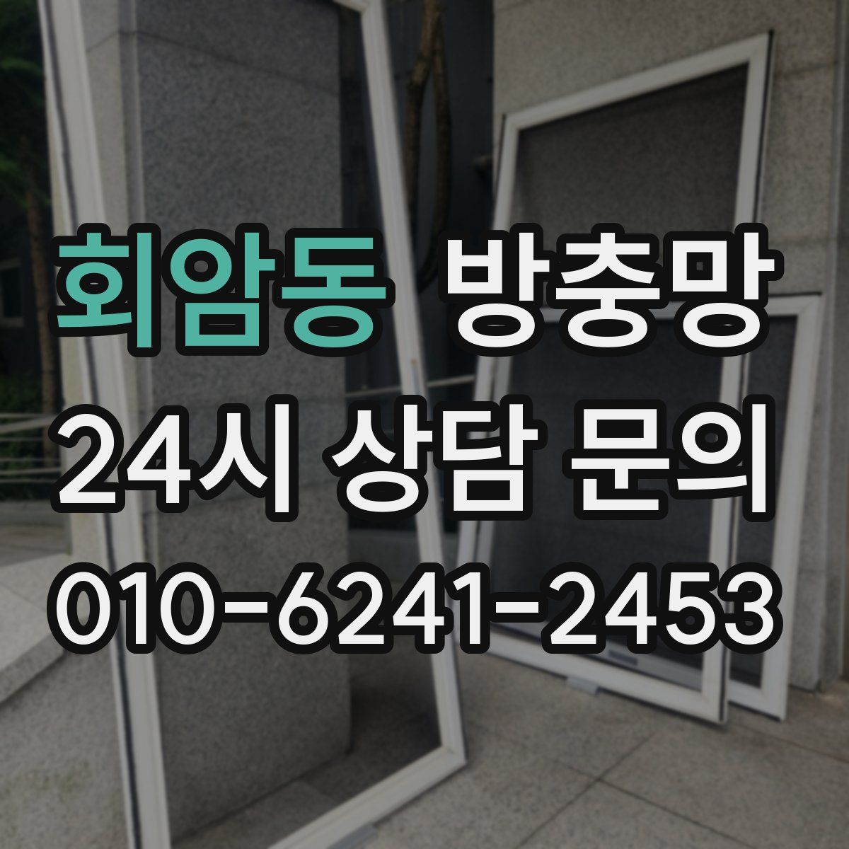 회암동 방충망