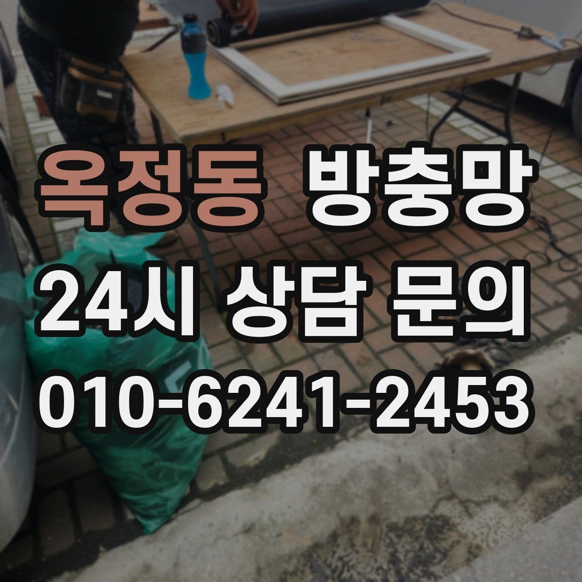 옥정동 방충망 방범 방충망이 필요한 집의 특징