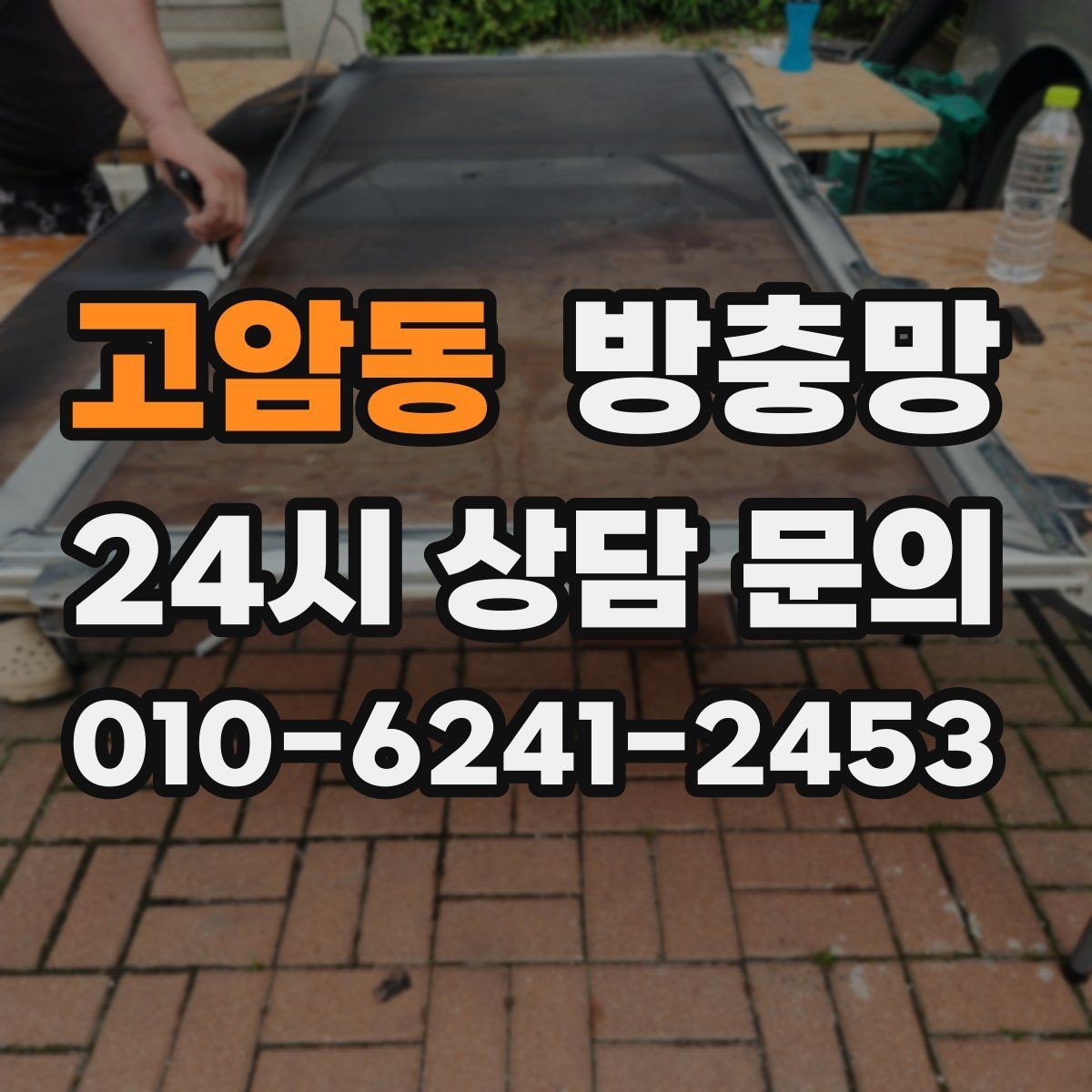 고암동 방충망 여닫이창 방충망 틈이 생기기 쉬운 이유