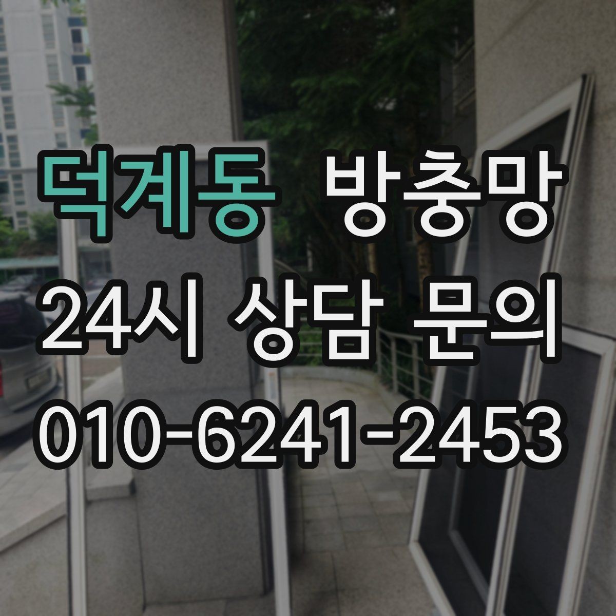 덕계동 방충망 비용이 달라지는 요소를 쉽게 정리