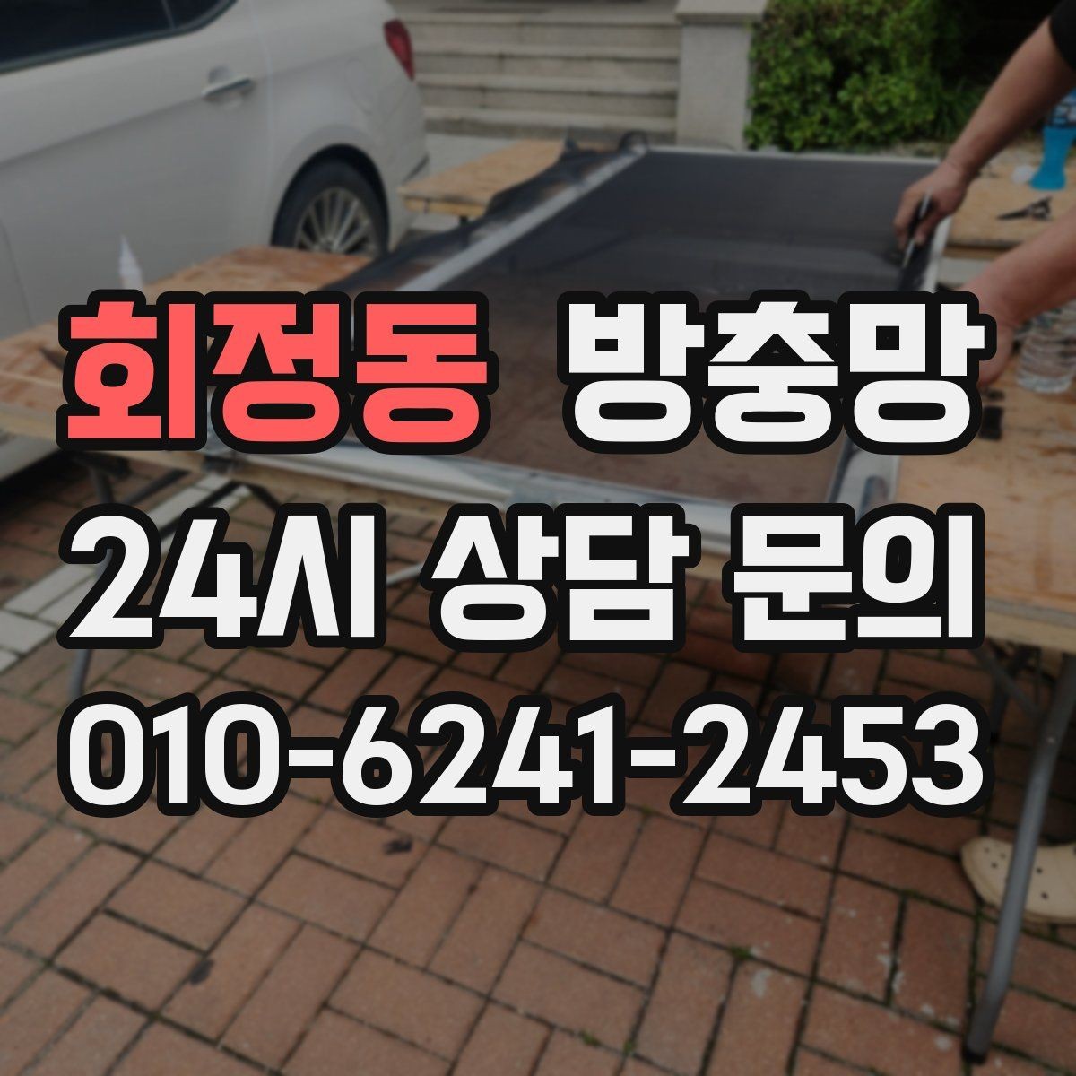 회정동 방충망 교체하면 청소도 더 쉬워집니다