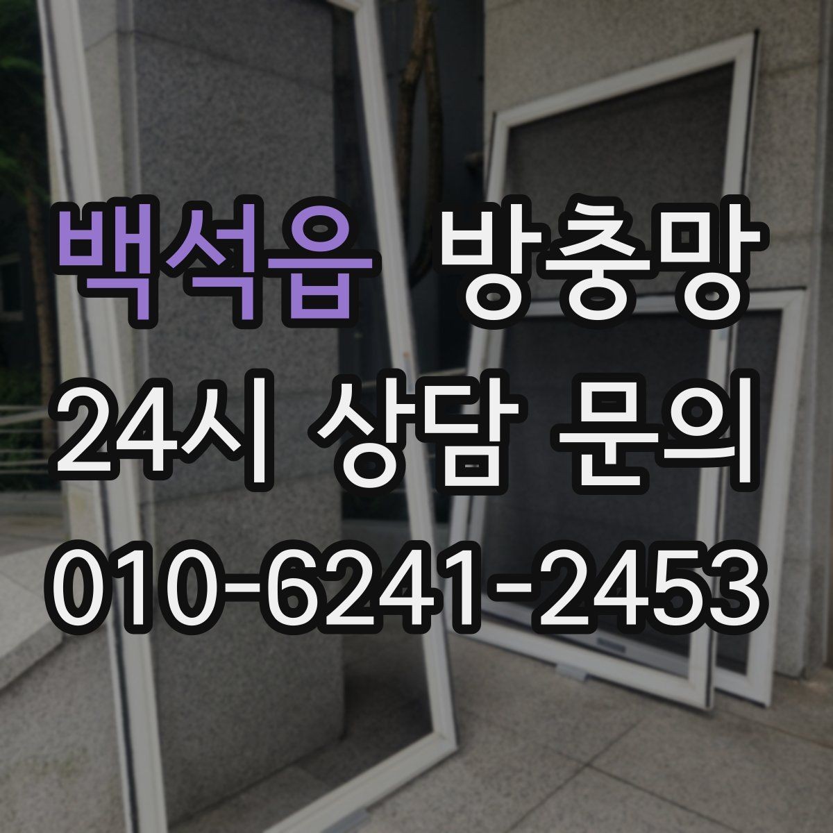 백석읍 방충망 창문과 간섭이 생기면 망이 빨리 상합니다