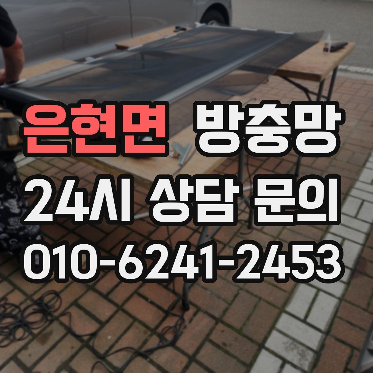 은현면 방충망 고무가 갈라지면 벌레 유입이 늘어납니다