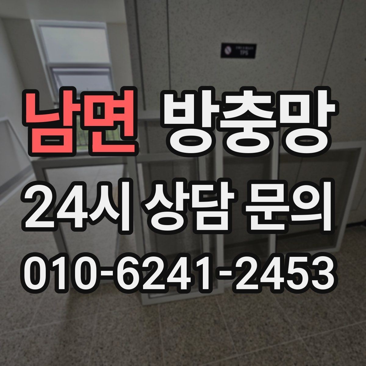 남면 방충망 망이 낡으면 작은 충격에도 터집니다