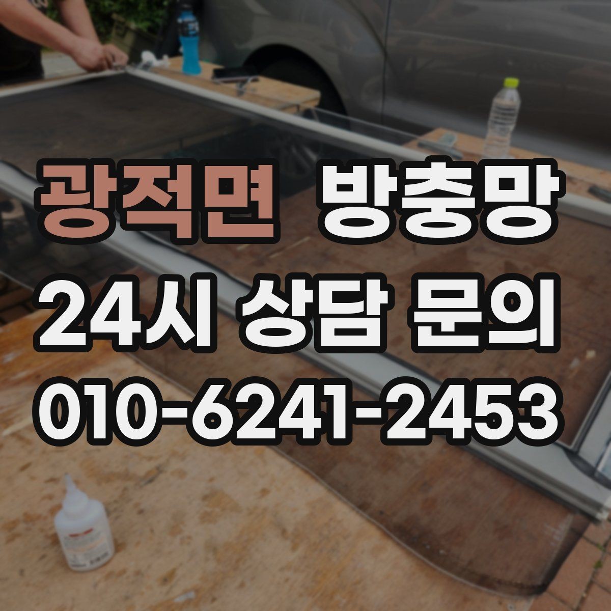 광적면 방충망 가을에도 교체가 필요한 이유