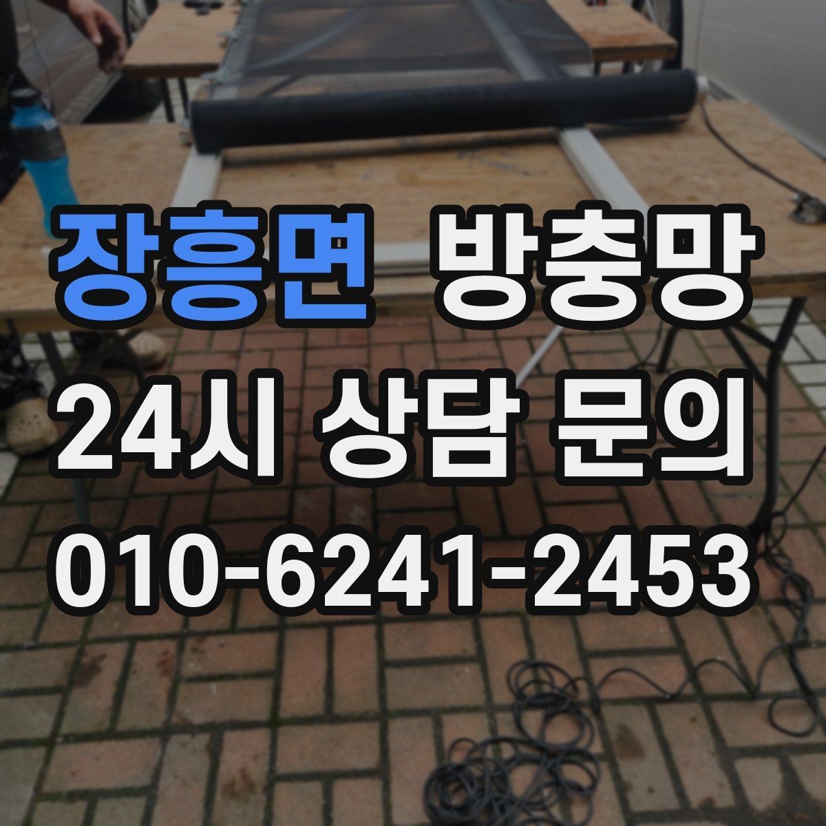 장흥면 방충망 욕실 창문 벌레 유입이 잦은 이유