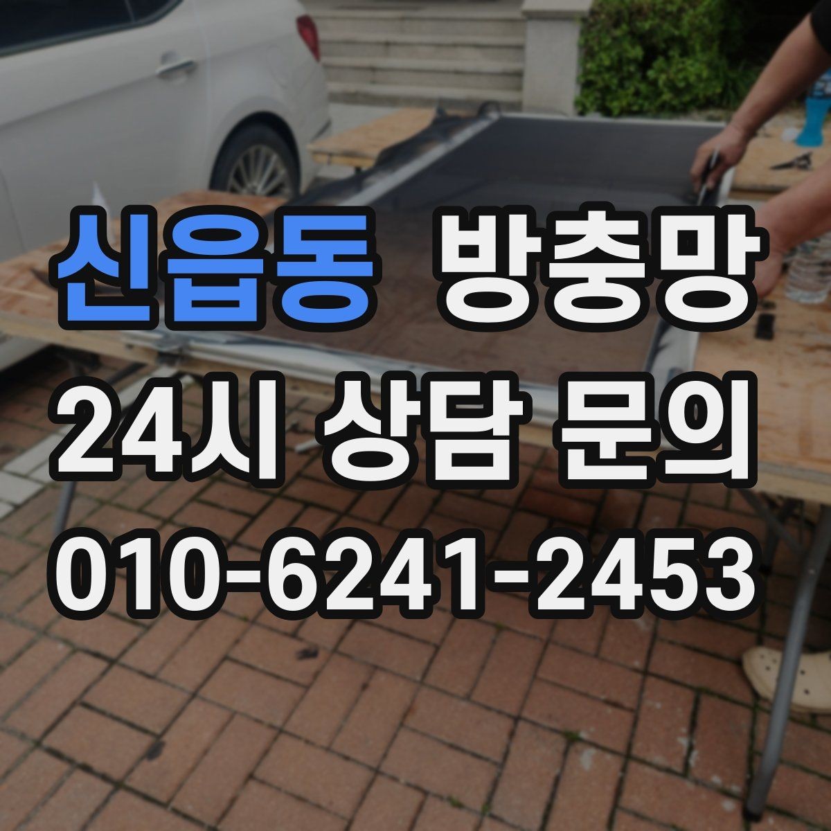 신읍동 방충망 가을 환기에도 방충망이 중요한 이유