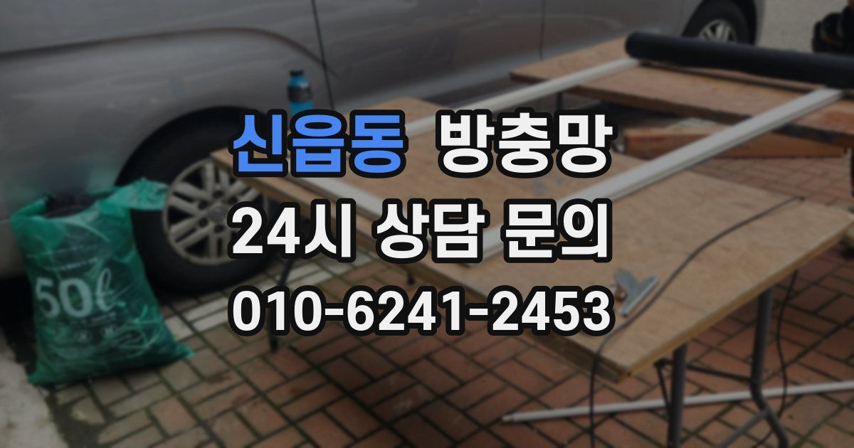 신읍동 방충망
