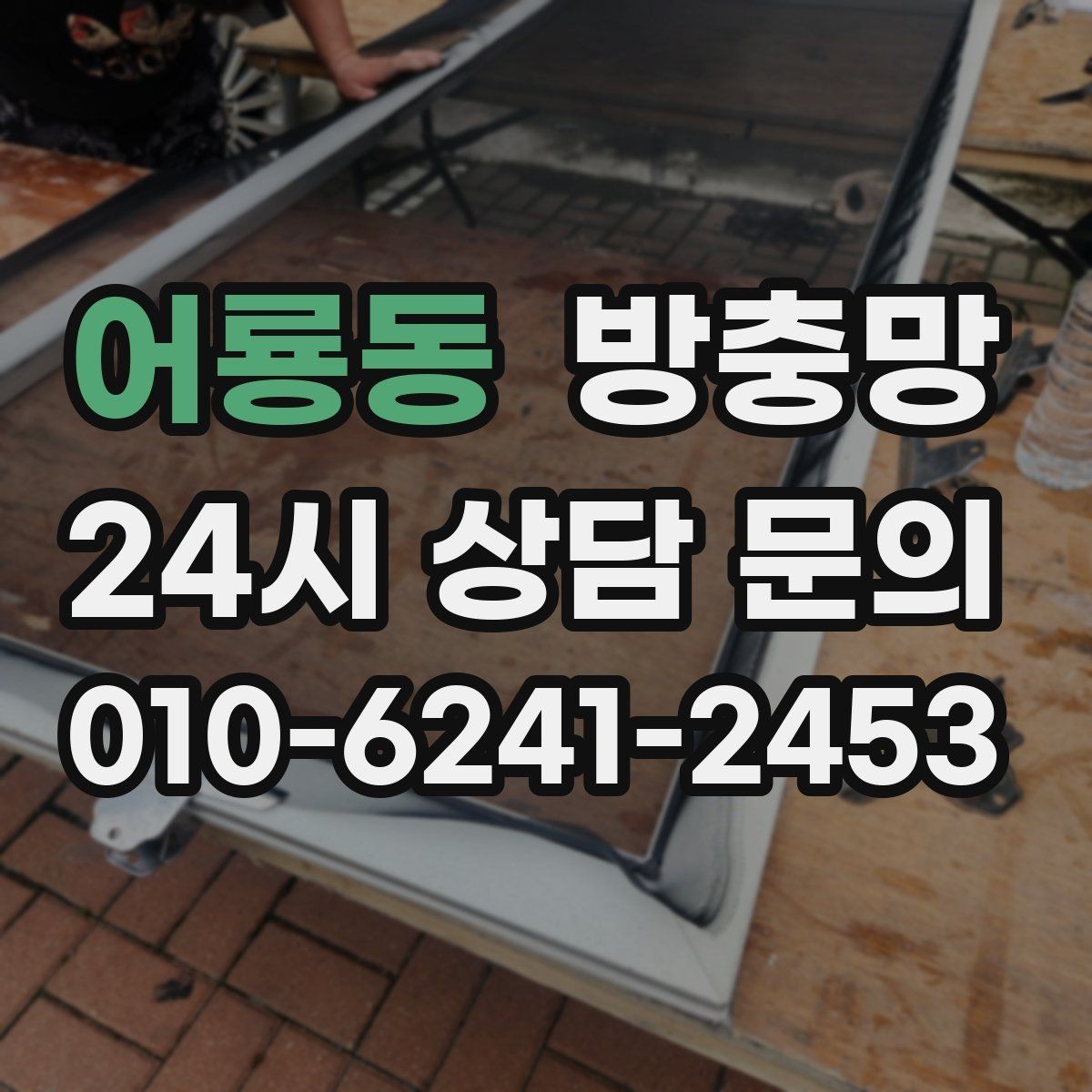 어룡동 방충망 냄새 빼려 환기하는데 벌레가 들어온다면