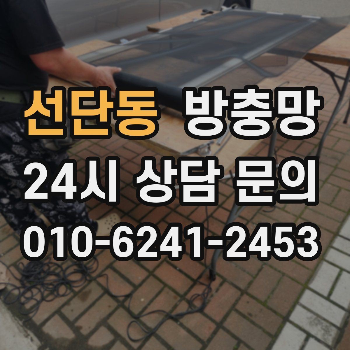 선단동 방충망 원룸 작은 창도 틈이 생기면 유입됩니다
