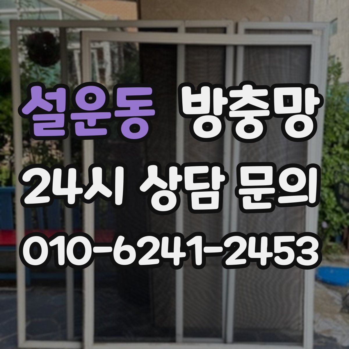 설운동 방충망 모기 유입 줄이는 핵심은 하단 틈 관리입니다
