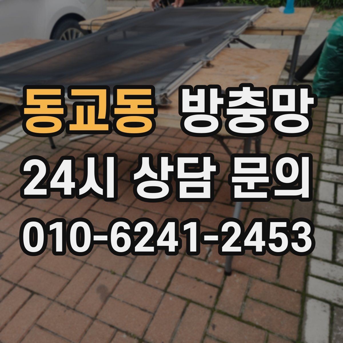 동교동 방충망 비용이 달라지는 요소를 쉽게 정리