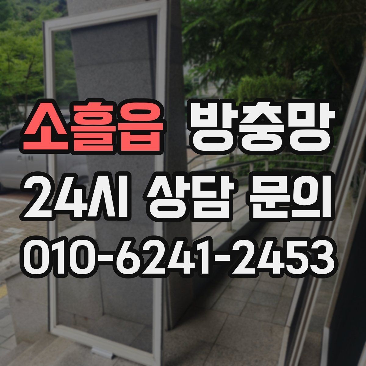 소흘읍 방충망 화장실 창은 냄새 환기 때문에 더 중요합니다
