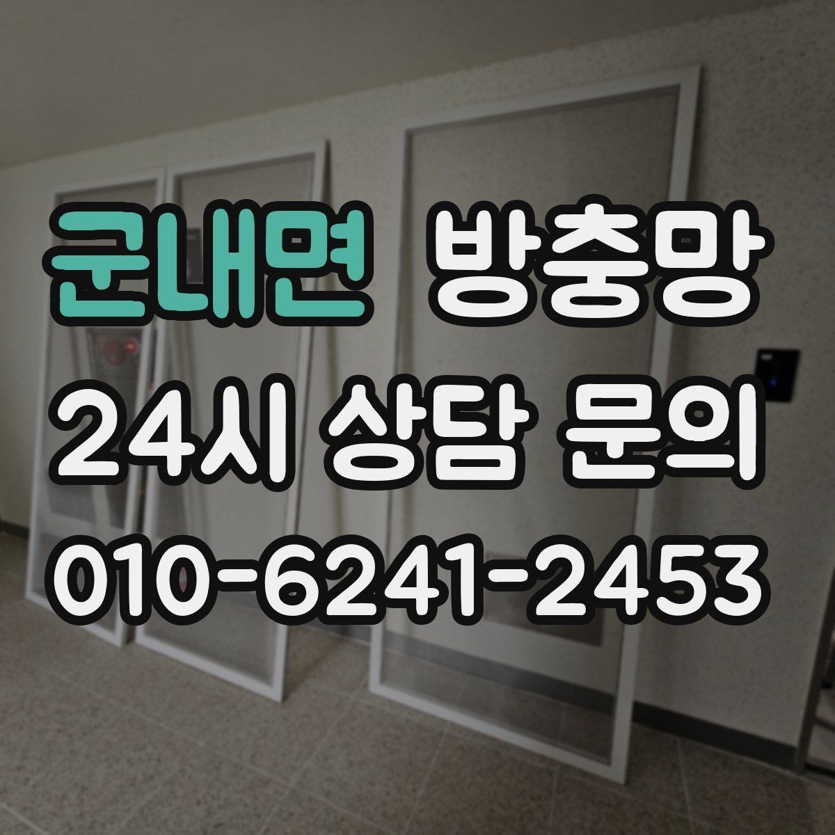 군내면 방충망 관리만 잘해도 여름이 훨씬 편해집니다