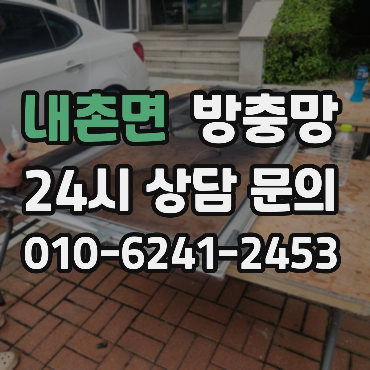 내촌면 방충망 불 켜면 벌레가 몰리는 집은 이렇게 관리