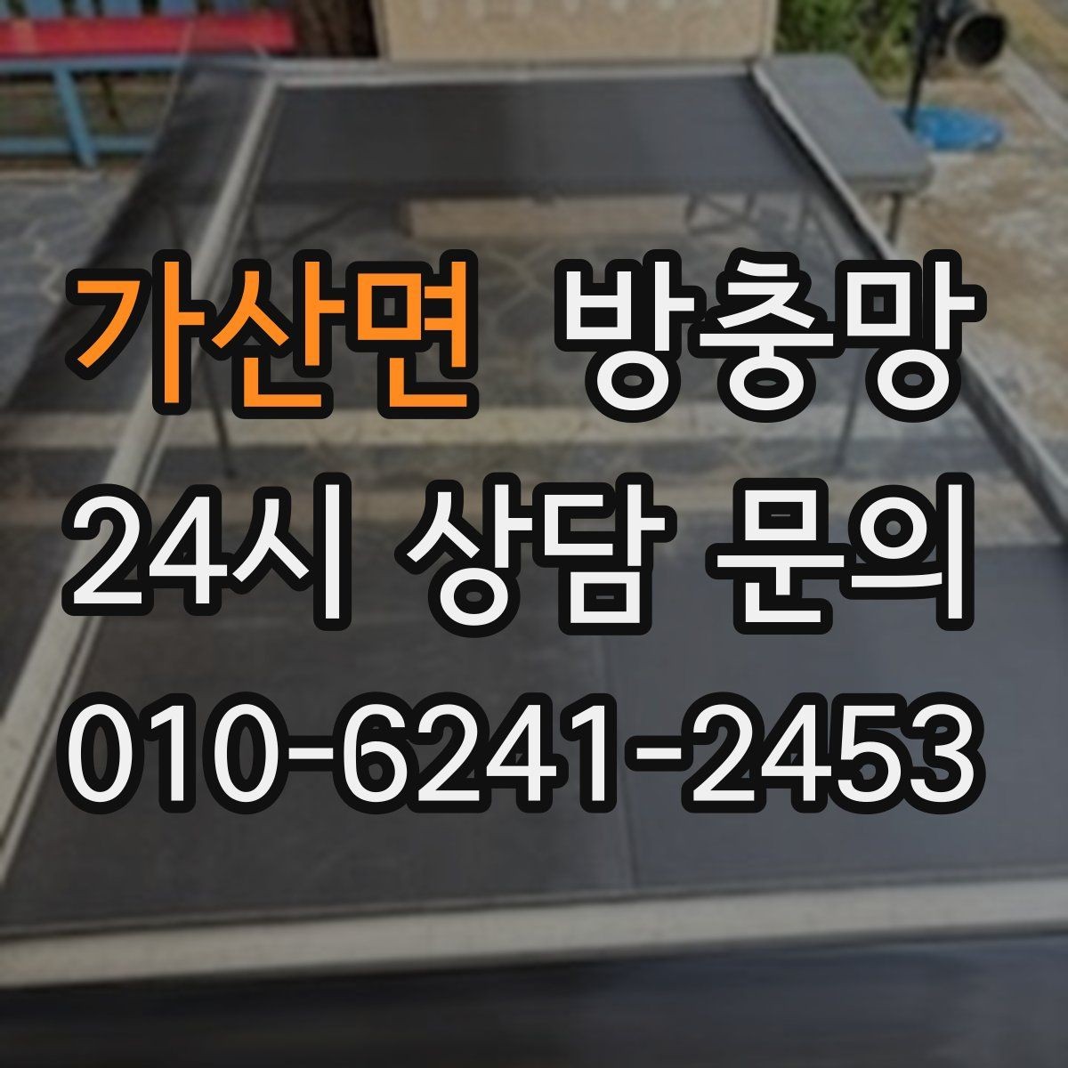 가산면 방충망 창틀 실리콘이 들뜨면 유입 통로가 됩니다