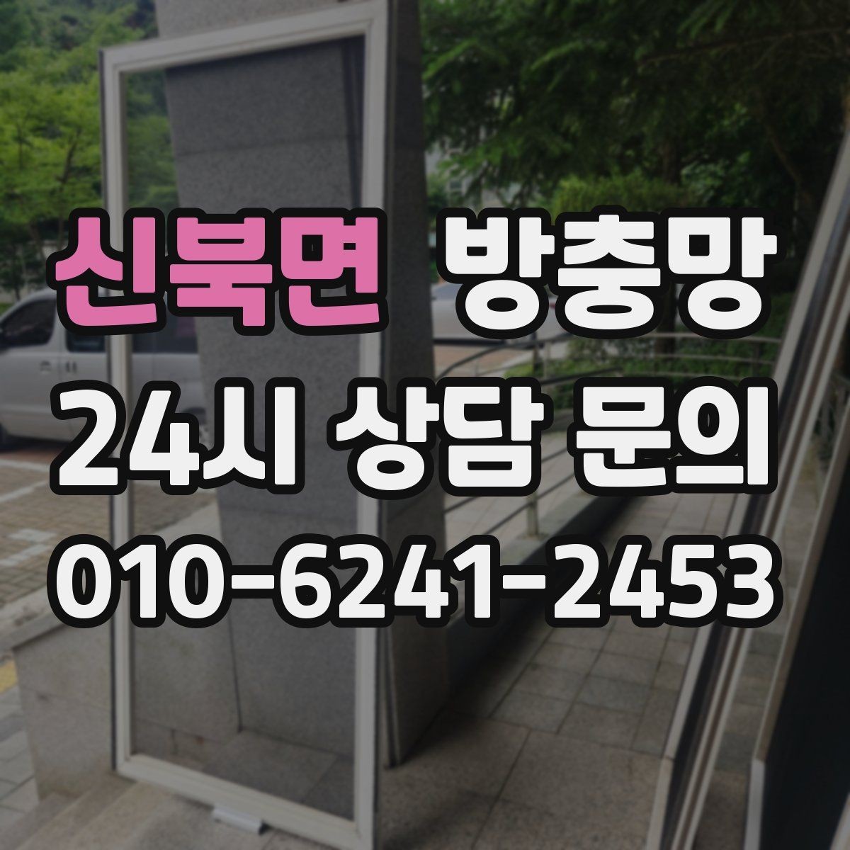 신북면 방충망 창문 열기 스트레스를 줄이는 방법