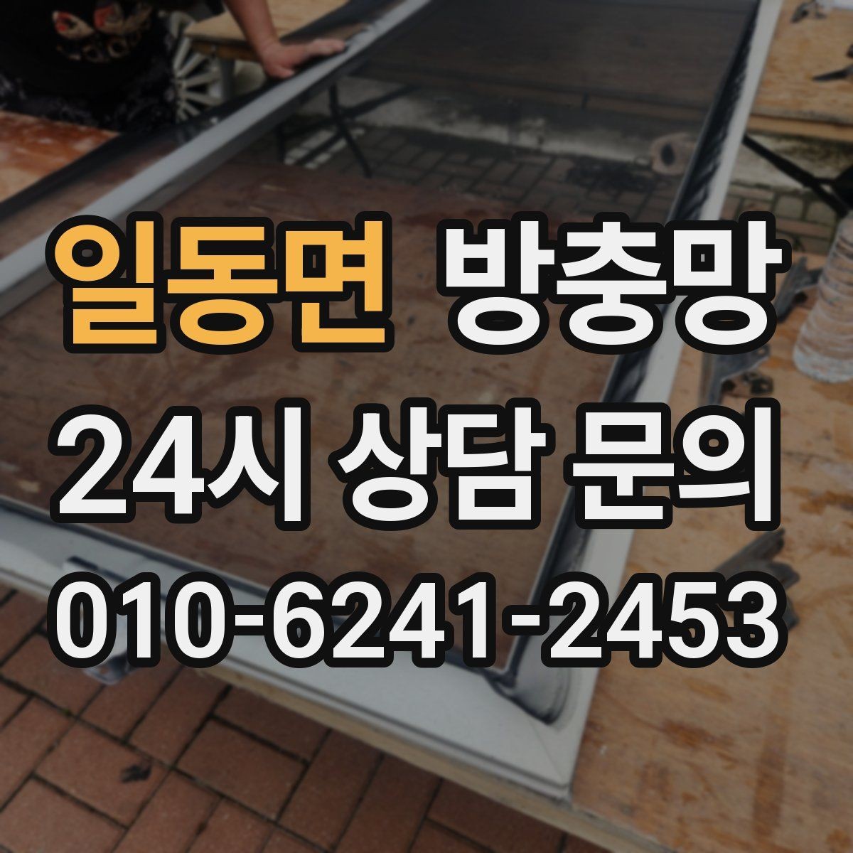 일동면 방충망 벌레 유입 때문에 창문을 못 열겠다면