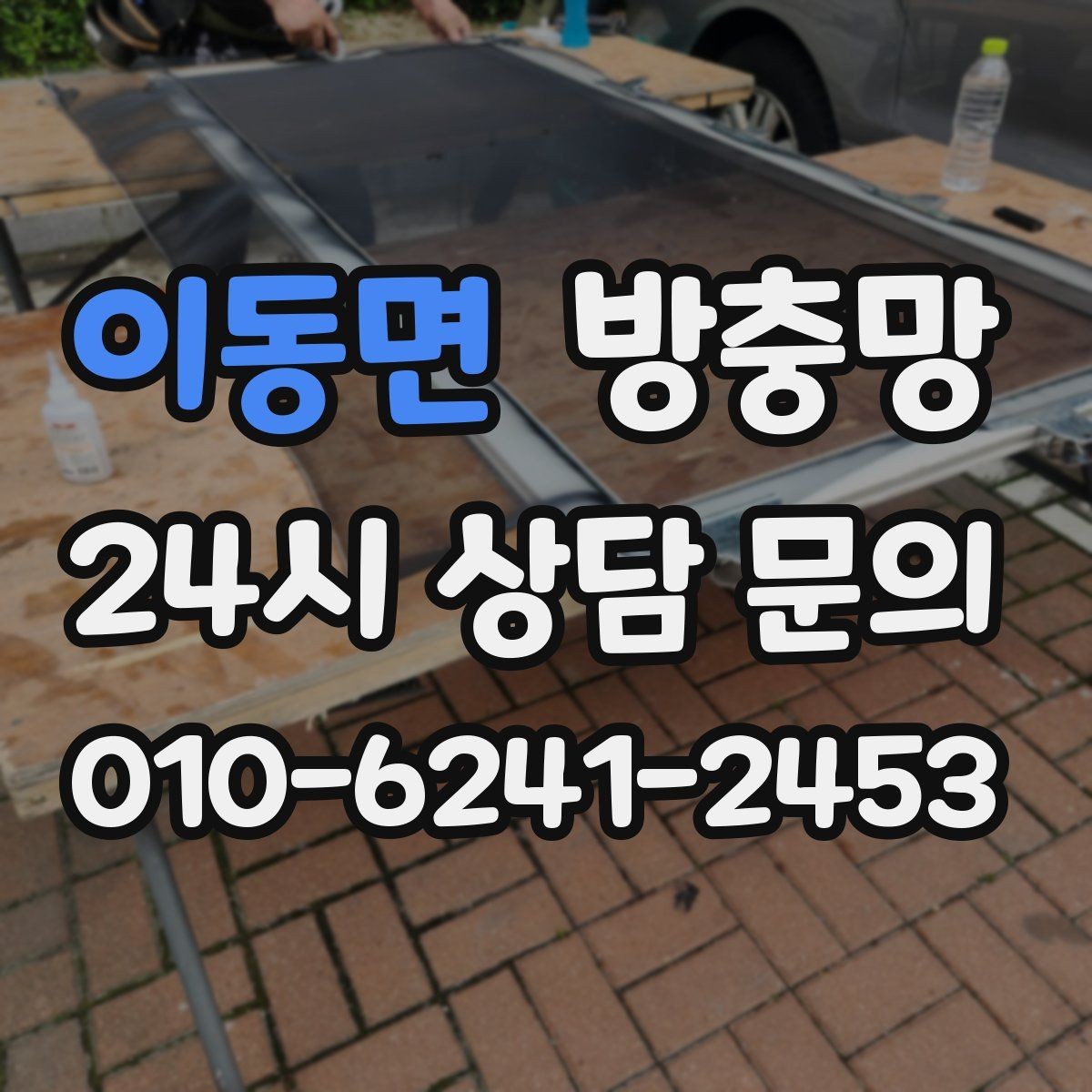 이동면 방충망 안방 창에 벌레 유입이 잦다면 틀부터 점검