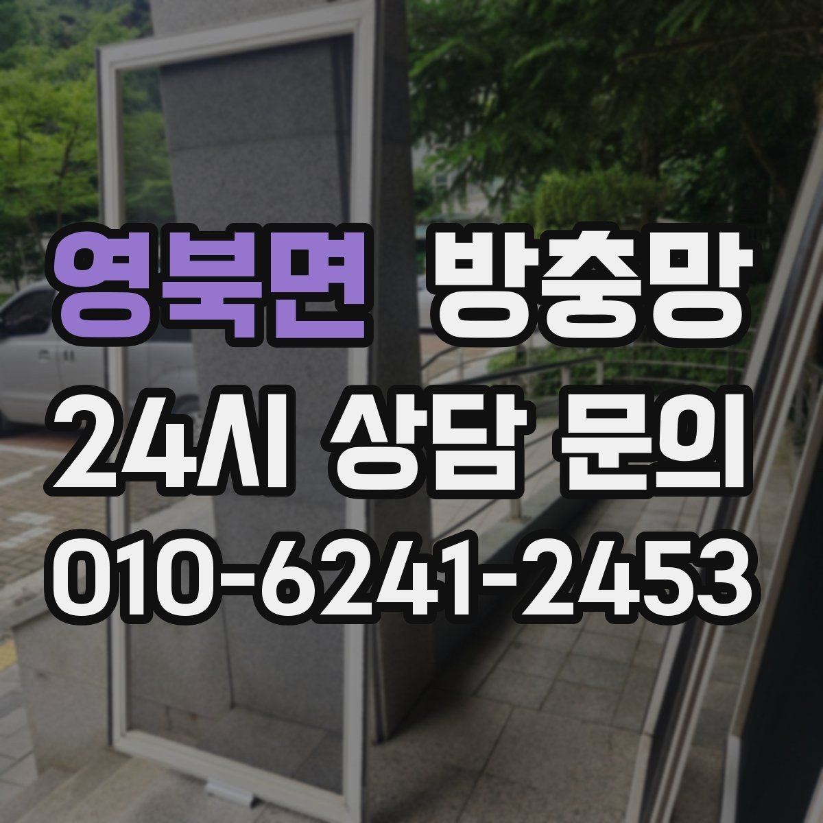 영북면 방충망 봄철 첫 환기 전에 확인할 3가지