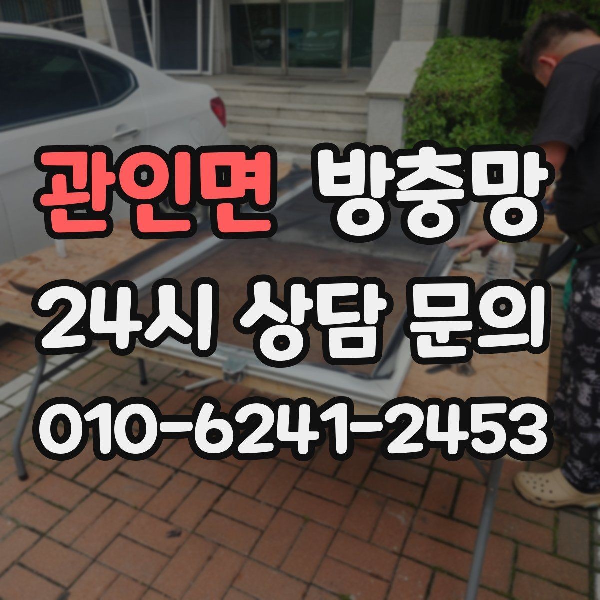 관인면 방충망 잠금이 제대로 안 되면 틈이 생길 수 있어요