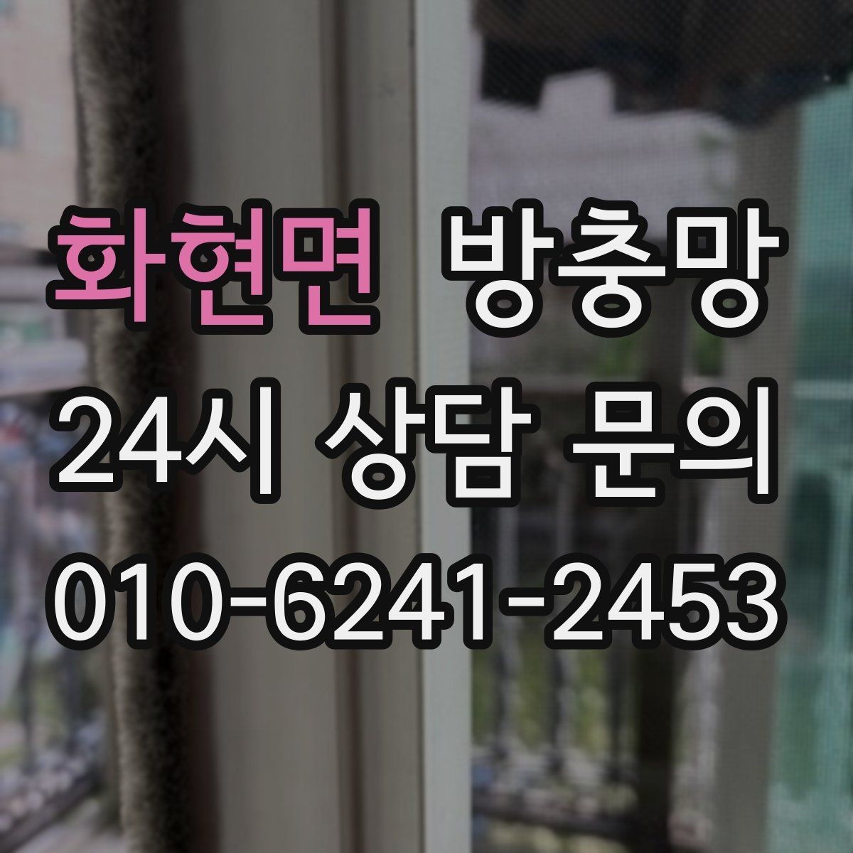 화현면 방충망 고정 고무가 들뜨면 망이 빠지는 이유