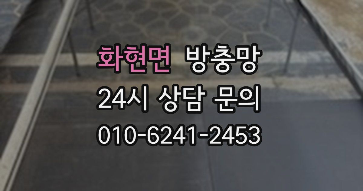 화현면 방충망