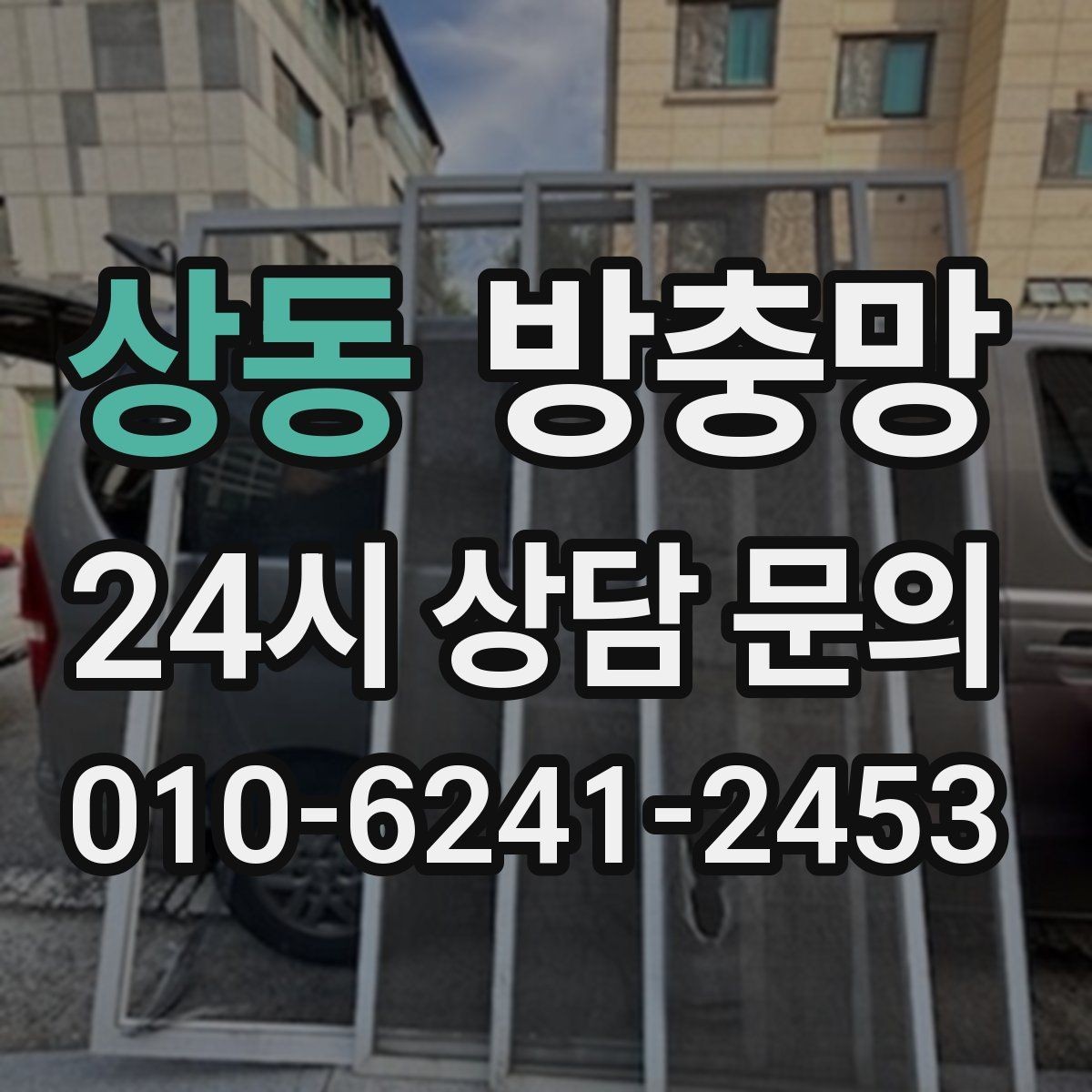 상동 방충망 오피스텔 창문 벌레 유입 해결 포인트
