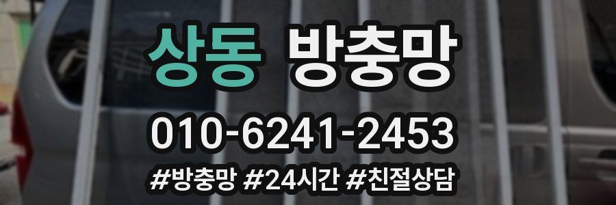 상동 방충망