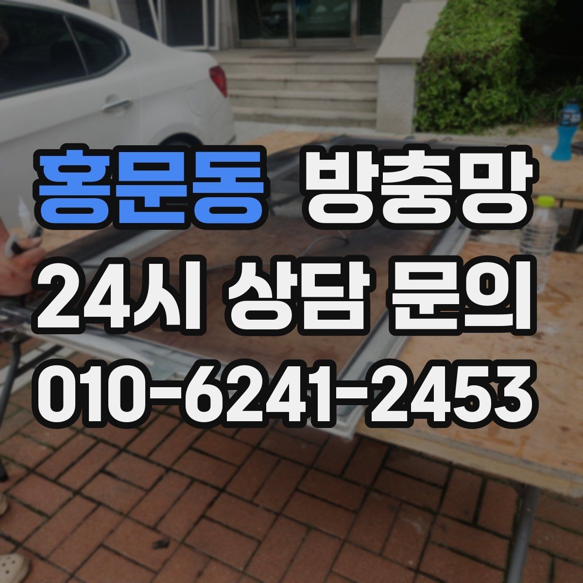 홍문동 방충망 정리하면 환기가 더 시원해지는 집
