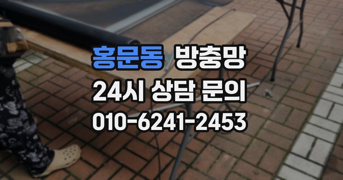홍문동 방충망
