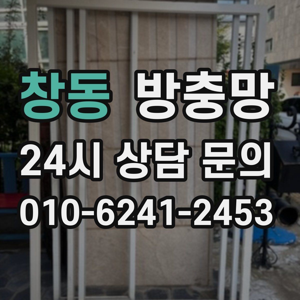 창동 방충망 틀만 괜찮으면 망 교체로 충분한 경우