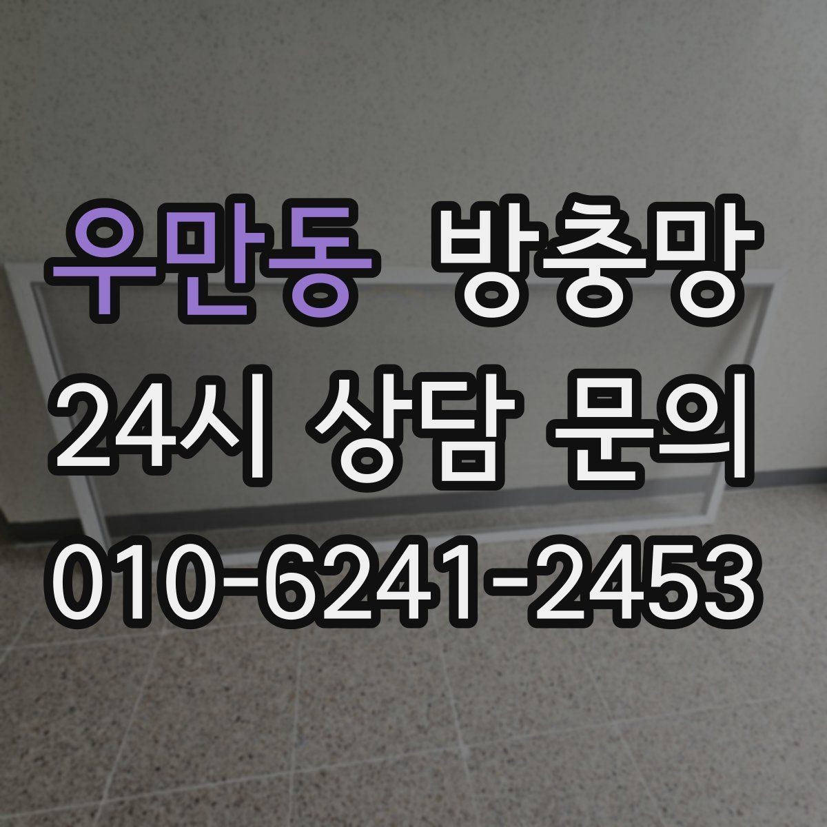 우만동 방충망 잠금이 제대로 안 되면 틈이 생길 수 있어요