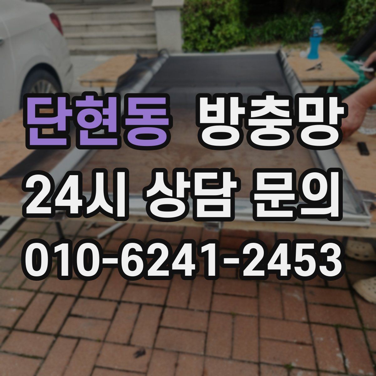 단현동 방충망 교체 적기는 벌레가 늘기 전입니다