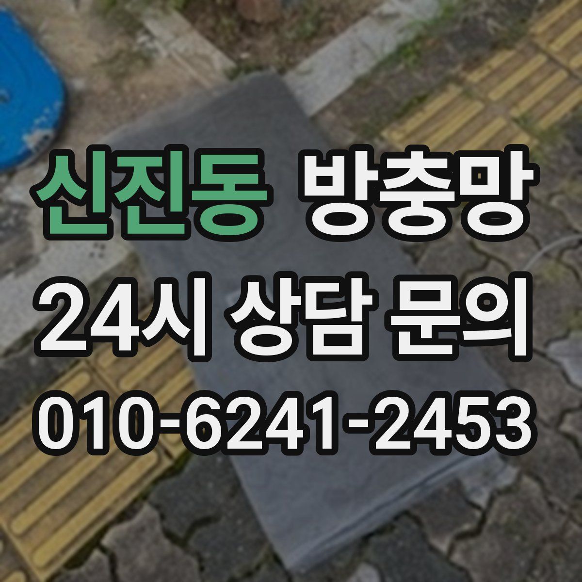 신진동 방충망