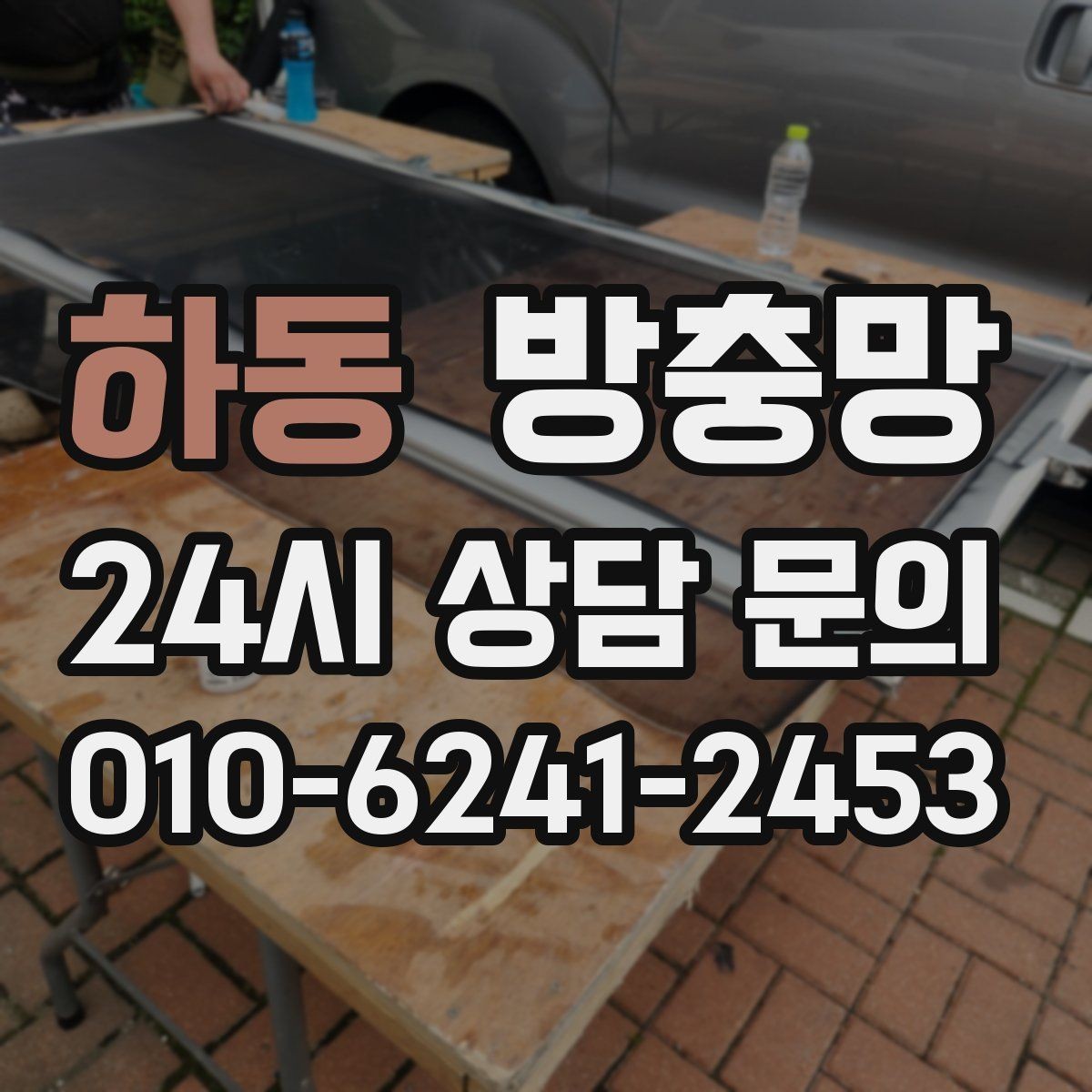 하동 방충망 문풍지로 해결될 때와 안 될 때